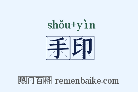 手印是什么意思的图片